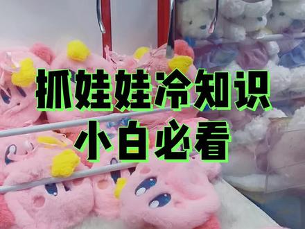 抓娃娃冷知识,小白必看。如何辨别强力爪保夹娃娃#抓娃娃 #抓娃娃技巧