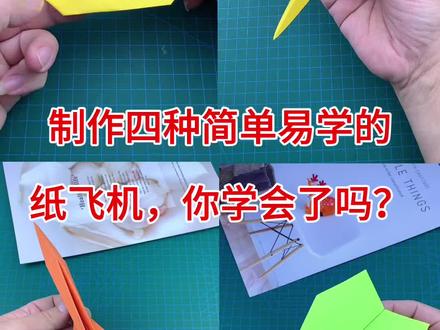 制作四种简单易学的纸飞机合辑! #手工 #折纸 #纸飞机