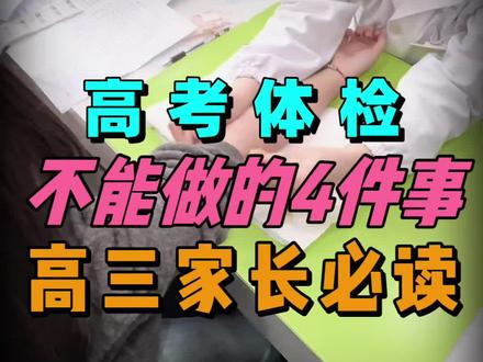 高考体检千万不能做的四件事,高三家长必读#高考体检#孩子教育#家长必读#高三家长#2026金榜题名