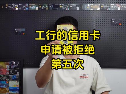申请工行信用卡被拒绝的第五次#干货分享 #工行信用卡 #信用卡申请技巧 #征信 #信用额度
