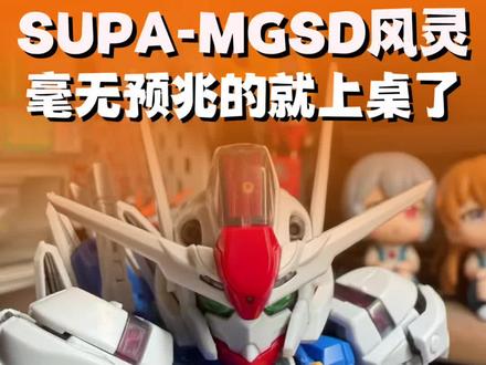 去年的卫星终于落地。 一起看看supa的mgsd风灵素质如何~#万代 #拼装模型 #风灵高达 #胶佬 #水星的魔女