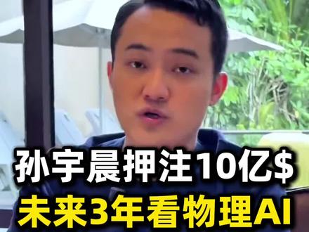 孙宇晨押注10亿美元,未来3年看物理AI? #AI #科技 #孙宇晨