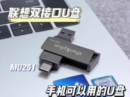 联想双头旋转U盘!手机也能用的U盘!#抖音商城双12好物节 #联想 #学生党必备 #办公室好物 #u盘