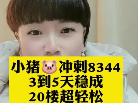 冲刺8344🐷,3到5天稳成 #小猪任务涨分技巧 #小猪任务8344 #抖音金币怎么赚 #20万金币轻松领 #新版小猪任务攻略