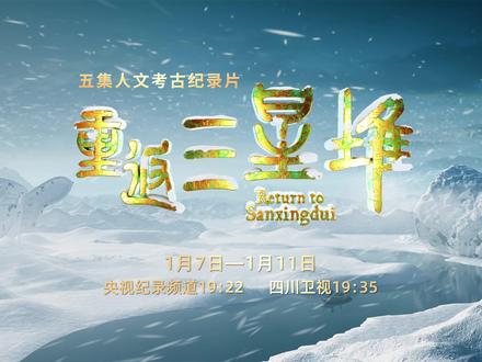 1500天独家记录,纪录片《重返三星堆》1月7日登陆央视。 这是关于文物的故事,这是关于时间的日记,也是三星堆人留给我们的一封家书。四川广播电视台继《又见三星堆》之后,推出大型考古人文纪录片《重返三星堆》,该片以文物为媒,以四季做序,带领观众重返三星堆,进一步探寻三星堆文明的过去与未来,以及其在中华文明乃至世界文明中的影响力。该片共5集,每集25分钟,将于1月7日至11日每晚19:22分在央视纪录频道播出,19:35分在四川卫视播出。@四川卫视 @四川观察 #抖in博物馆 #纪录片
