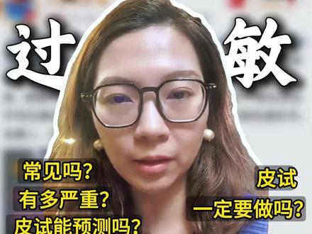 一个视频讲清楚:头孢过敏与皮试! 最近30岁女子感冒输头孢严重过敏!大家都很关心头孢过敏与皮试究竟怎么回事,今天一条视频讲清楚:头孢过敏常见吗?有多严重?皮试能预测过敏吗?一定要做皮试吗??#仁济医院 #医学科普 #头孢 #过敏 #皮试