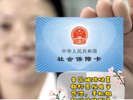 #邮政储蓄银行 邮政储蓄银行电子社保凭证来啦,快打开您的手机银行开通吧……