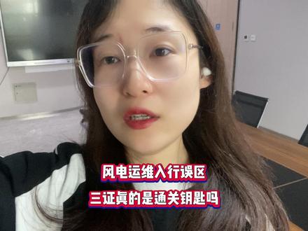风电运维入行无误区,三张真的是通关的关键吗? #风电#风电运维 #风电运维工程师 #三证 #高处作业