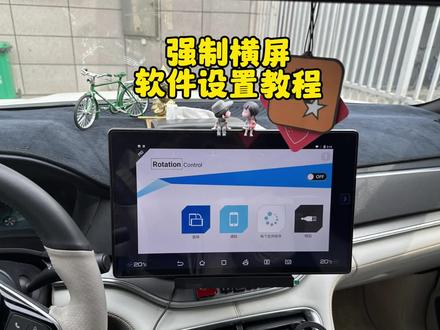 比亚迪车机打开软件经常横竖屏自动转,关闭了也不好用!今天教大家打开任何软件都可以自己控制它到底是以横屏还是竖屏显示!一起来看看吧#比亚迪 #新能源汽车 #宋plusdmi #Dilink #比亚迪宋plus