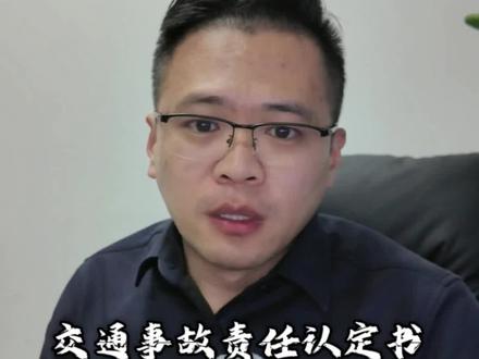 交通事故责任认定书多久能出来#交通事故责任认定书#交通事故