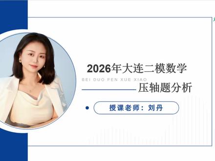 2026年大连二模数学压轴题详细讲解 #刘丹数学 #中考数学 #大连二模数学