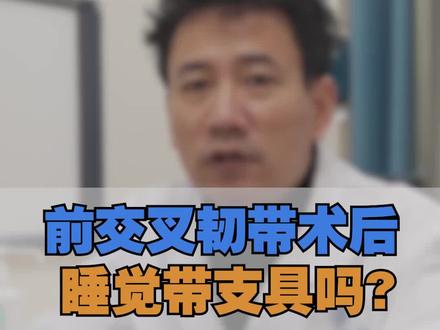 #医学科普 #前叉术后康复 #医生 前叉术后睡觉一个月内需要坚持佩戴支具
