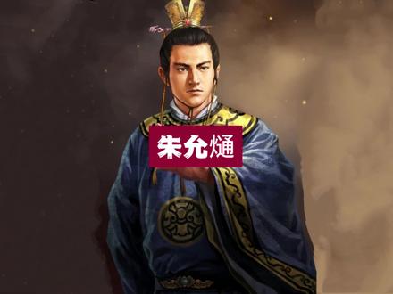 朱允熥 天煞孤星命格 无论如何也争不过朱允炆