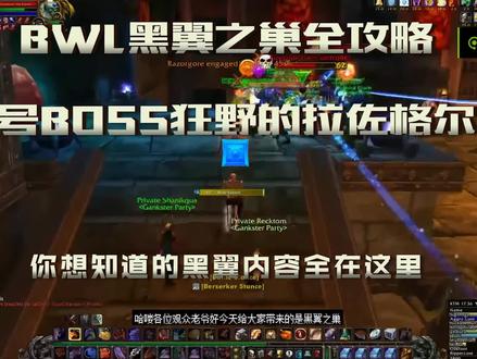 魔兽怀旧服【BWL黑翼之巢全攻略】老1狂野的拉佐格尔
