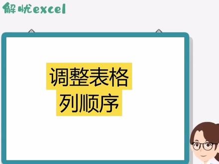 调换表格列顺序,学会这招你就是大神😎#表格技巧#excel技巧#excel小白秘籍 #WPS教学