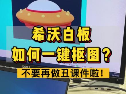你还在傻傻的用作图工具抠图?白板这个功能,免费又实用!#课件 #老师