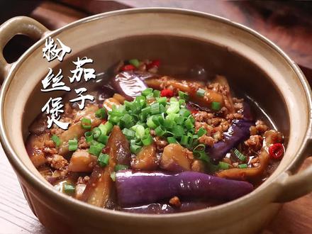 茄子粉丝煲,我只想快乐扒饭!#好好吃饭好好生活