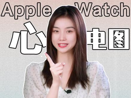 国行Apple watch心电图功能上线了~赶紧一起试试!!#applewatch #applewatch心电图 #智能手表 @DOU+小助手