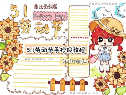 5.1劳动节手抄报教程🌻附可打印图纸🌿祝大家劳动节快乐❗ 5.1劳动节手抄报教程🌻附可打印图纸🌿祝大家劳动节快乐‼️#劳动节 #劳动节手抄报简单又好看 #劳动节手抄报 #五一 #劳动节手抄报素材
