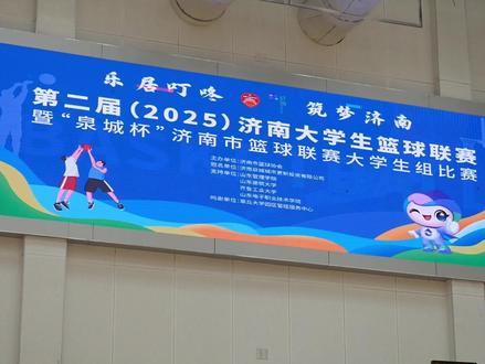 2025济南大学生篮球联赛暨“泉城杯”济南市篮球联赛大学生组总决赛闭幕