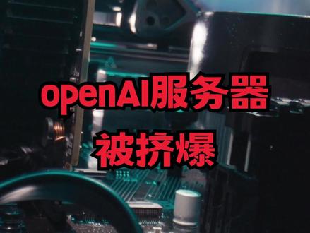 openAI服务器一天炸两次,科研人员哀鸿遍野,在计算如此中心化的时代。除了要照顾需求猛增,服务器的稳定性也是重要的安全指标之一#openAI #chatGPT #openai开发者大会