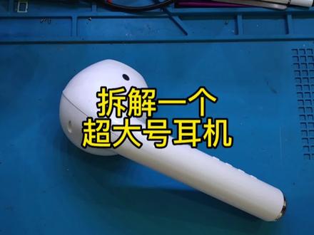 拆解超大号耳机,看看里边有什么高科技#手工 #技术分享 #我的手工日常