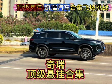 顶级悬挂-奇瑞汽车挑战网红飞坡合集 只要是奇瑞旗下车型来到这个飞坡路都是稳如泰山,奇瑞的底盘悬挂都这么牛的吗?#奇瑞汽车 #瑞虎9 #艾瑞泽8 #瑞虎8pro #飞坡