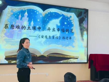 📖 《安徒生童话》整本书阅读推进课
🔍 不止读故事,更在读中思辨——苦难与幸福,真的是对立面吗?
🌱 我们引导孩子:
💪在磨难中看见韧性,
在暗处发现微光,
从不同角度,读出属于自己的勇气与答案。
#整本书阅读 #安徒生童话推进课 #三年级语文 #公开课 #ai赋能教育