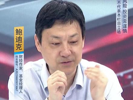 鲍迪克:主力在从科技里出货! #大象财经