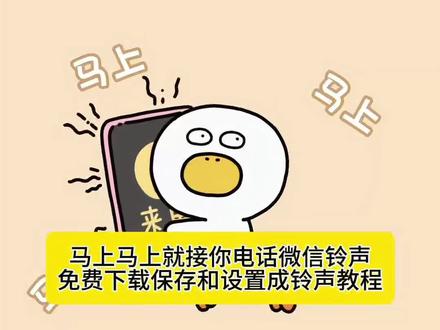 哈哈已设置微信铃声 马上接你的电话 设置铃声教程
马上接你的电话微信铃声#00后员工同款微信铃声
微信来电铃声马上接电话可爱版 马上接电话铃声
00后逆天铃声 #马上马上就接你电话
轻松自定义专属自己的微信铃声
马上马上就接你的电话微信保存设置教程马上马上就接你电话铃声
马上接你的电话
马上接你的电话微信铃声
马上接你的电话微信铃声怎么设置
马上接电话彩铃
马上接电话bgm纯音乐
马上接你的电话微信铃声 #马上接电话铃声设置
#马上马上就接你电话铃声 马上就接微信铃声#剪映