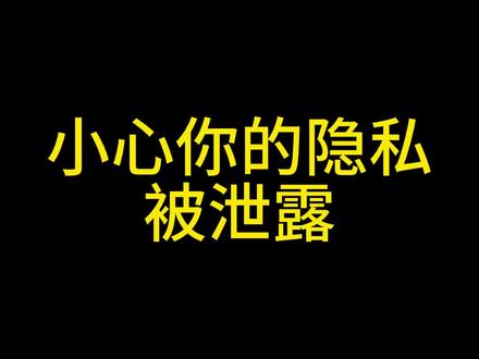 保护隐私,家用监控摄像头选择要慎重!!!!!!#安防监控 #隐私安全 #摄像头 #无线摄像头