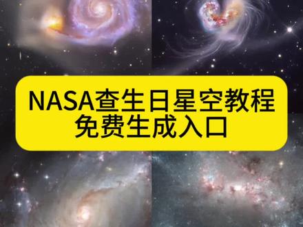 NASA查生日星空图教程来了 nasa查生日星空ai指令 nasa查生日星空图豆包ai指令 nasa怎么查生日星空图#NASA #nasa查生日星空 #豆包ai #豆包p图已经nextlevel了 #nasa生日星空图 nasa生日星空图怎么查 nasa生日星空图ai教程 nasa生日星空图ai指令 nasa生日星空图步骤教程 nasa生日星空图生成入口 于你而言我是一颗星吗