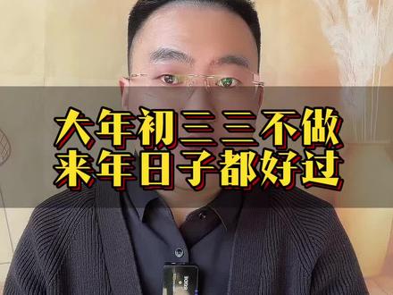 大年初三三不做 #传统文化#传统习俗#知识科普