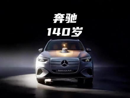 奔驰140岁生日,哪家车企的祝福海报最有创意?#奔驰140周年 #奔驰