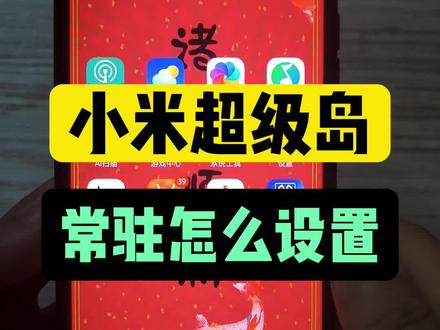 小米超级岛常驻怎么设置#手机使用功能 #小米手机 #小米14