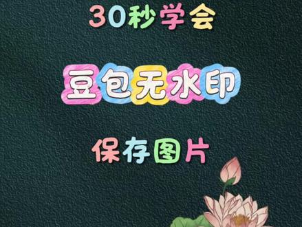 豆包无水印保存#教程 #视频剪辑 #视频教程 #ai工具