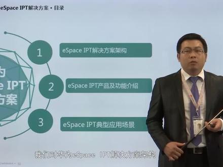 4.2 eSpace IPT产品及功能介绍