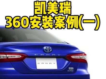 22款凯美瑞原车屏幕升级360全景……装的用心,用的放心!#凯美瑞 #行车记录仪 #360全景影像