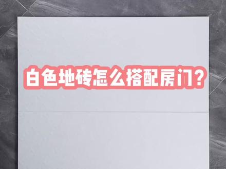 白色地砖,比如选柚木、黑胡桃、咖色深色家具,木门选同色系,但是墙面一定要素净、干净一点的颜色;如果选浅色家具,白色门,墙面可以跳色,比如奶咖、太空漫步,背景墙跳色都是不错的;也可以选木纹色温馨自然都是不错的#木门颜色怎么选 #木门颜色#上热门#洛阳同城