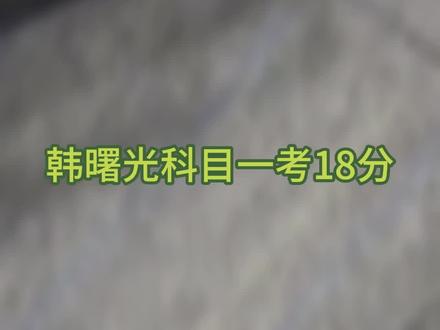 #韩曙光科目一18分
