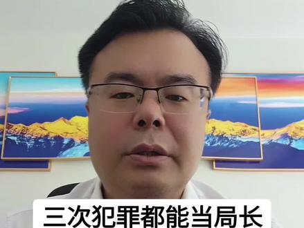 三次犯罪都能当局长
背后两个大佬被查
