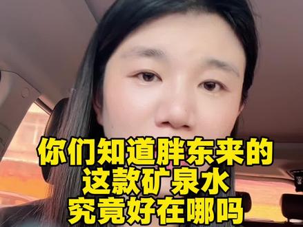 你们知道胖东来的这款矿泉水究竟好在哪吗?