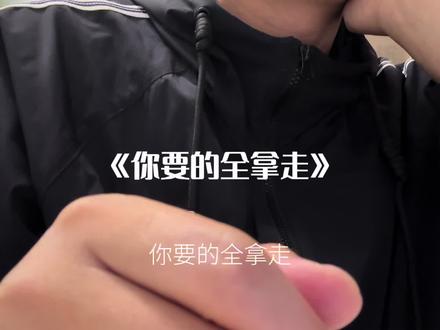 你要的全拿走 把回忆化成空 #清唱 #你要的全拿走