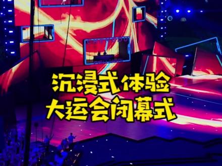 两分钟带你沉浸式感受大运会闭幕式带来的欢乐!#大运会闭幕式 #成都第31届大运会运动员联欢会
