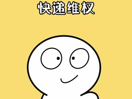 快递在运输途中丢失,或者损坏,一定要记得正确维权#冷知识 #涨知识 #快递 #dou是知识点
