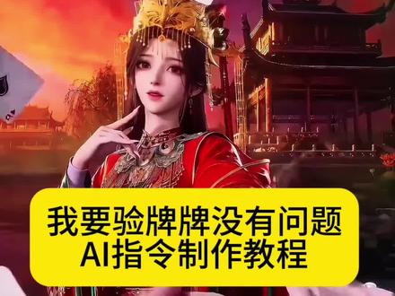 我要验牌ai指令教程来了 即梦ai我要验牌教程 即梦ai我要验牌ai我要验牌王林即梦ai 我要验牌 即梦ai斗破苍穹 我要验牌ai生成入口即梦ai模板同款 牌在空中旋转教学拿圈套 我要验牌ai生成我要验牌ai指令用法 我要验牌 我要验牌ai生成口音 我要验牌ai 我要验牌ai生成动图 我要验牌口令 我要验牌ai生成工具 验牌ai漫制作教程 我要验牌ai口令 我要验牌女生ai生成 我要验牌ai生成动漫图 我要验牌ai云漫怎么做 我要验牌动漫 我要验牌ai漫怎么做火灵儿石昊我要验牌ai 我要验牌ai视频制作教程 我要验牌#AI分身戏精大赛 #我的AI分身杀疯了 #即梦ai 我要验牌#验牌ai指令#Seedance2 火灵儿ai我要验牌我要验牌动漫 我要验牌ai口令 牌没有问题ai 我要验牌提示词 完美世界 斗破苍穹 我要验牌ai指令 验牌ai指令大全 我要验牌转场ai指令 验牌ai教程 验牌ai指令 验牌ai照片我要验牌 验牌ai 验牌ai生成入口