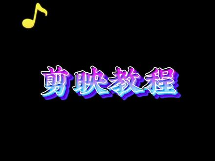 教你制作多层视频
#创作灵感#剪映 #剪映视频教程