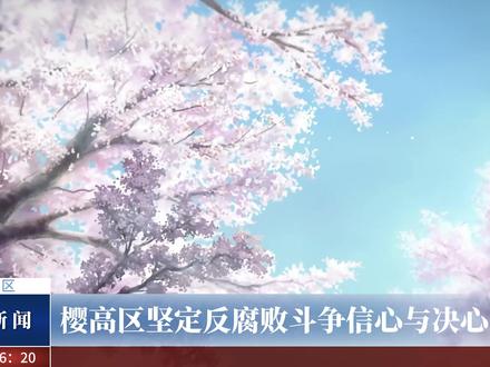 樱高区时政新闻#轻音少女 #人民的名义