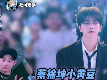 小黄豆!你命真好! #蔡徐坤 #小黄豆 #线下 #蔡徐坤直播