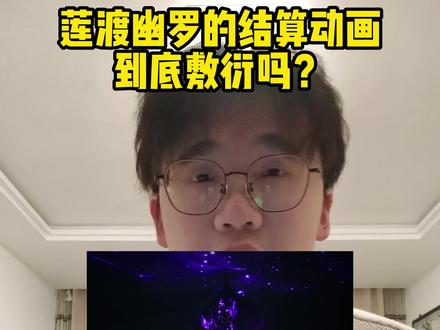 莲渡幽罗的结算动画真的做的很敷衍吗? #燕云十六声 #燕学家皇宫生活指南 #燕云说书人计划 #青年创作者成长计划 #燕云十六声新春贺岁